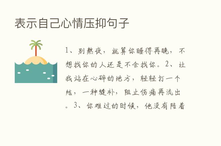 表示自己心情压抑句子