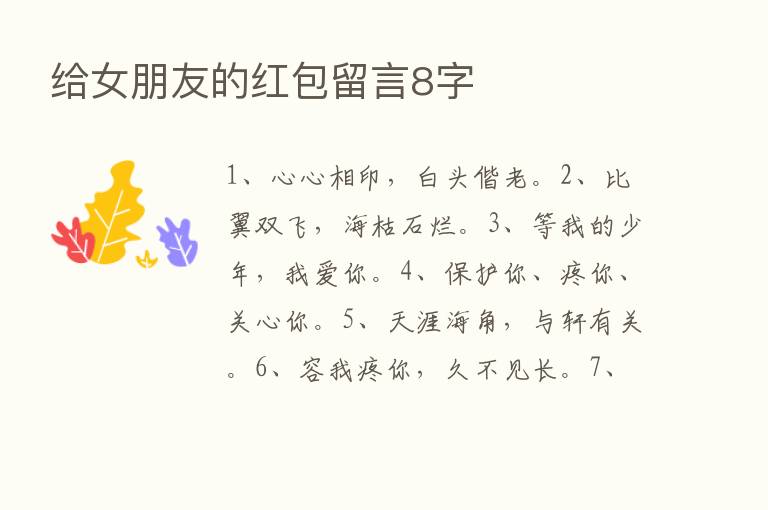 给女朋友的红包留言8字