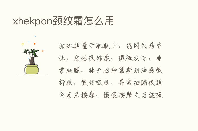 xhekpon颈纹霜怎么用