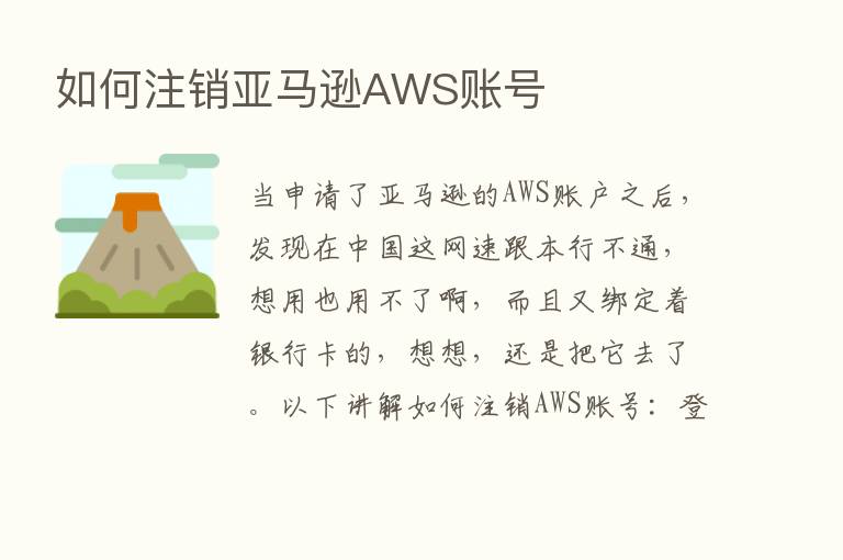 如何注销亚马逊AWS账号