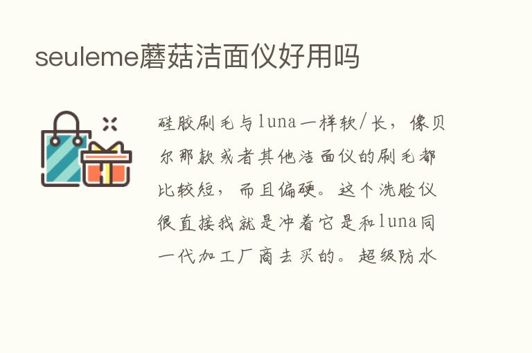 seuleme蘑菇洁面仪好用吗