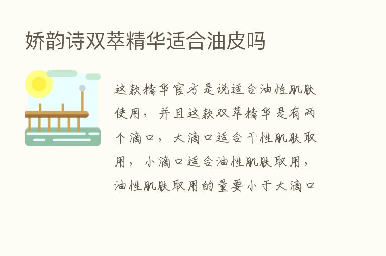 娇韵诗双萃精华适合油皮吗