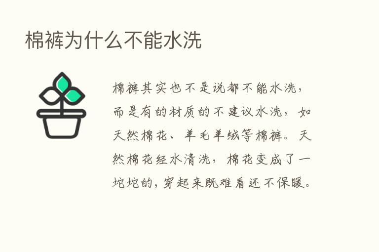 棉裤为什么不能水洗