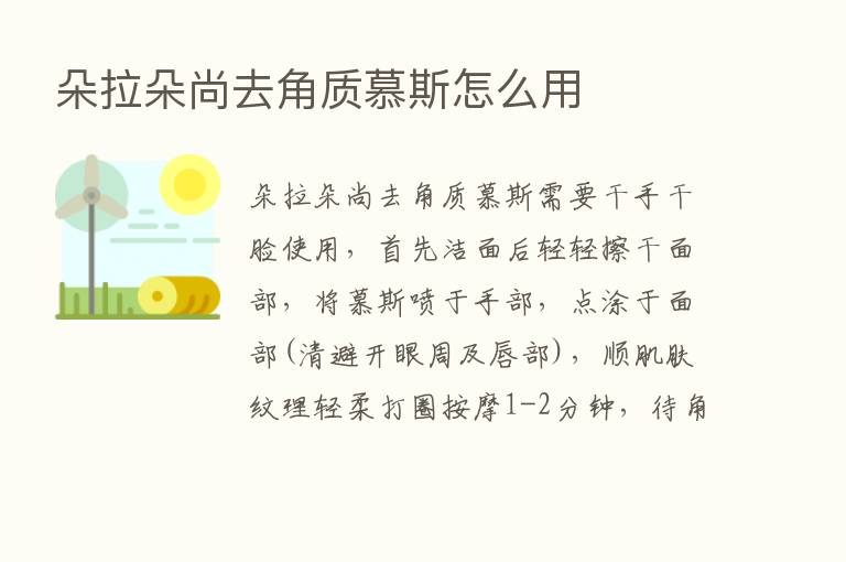 朵拉朵尚去角质慕斯怎么用