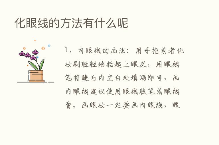 化眼线的方法有什么呢