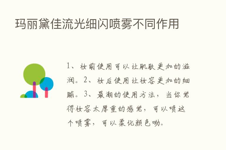 玛丽黛佳流光细闪喷雾不同作用