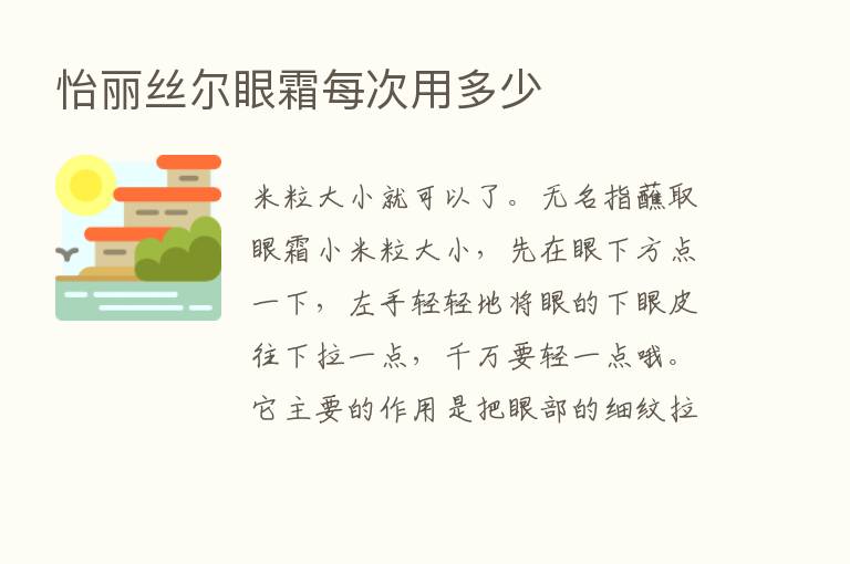 怡丽丝尔眼霜每次用多少