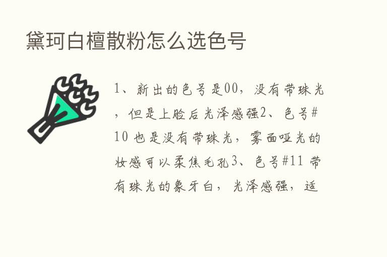 黛珂白檀散粉怎么选色号