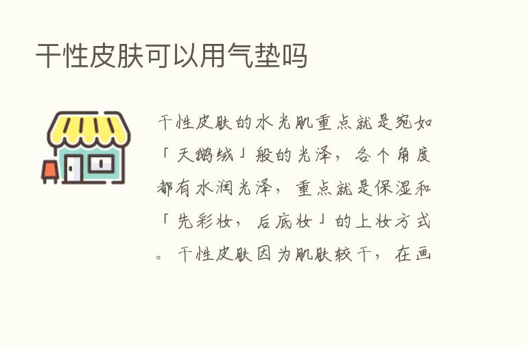 干性皮肤可以用气垫吗