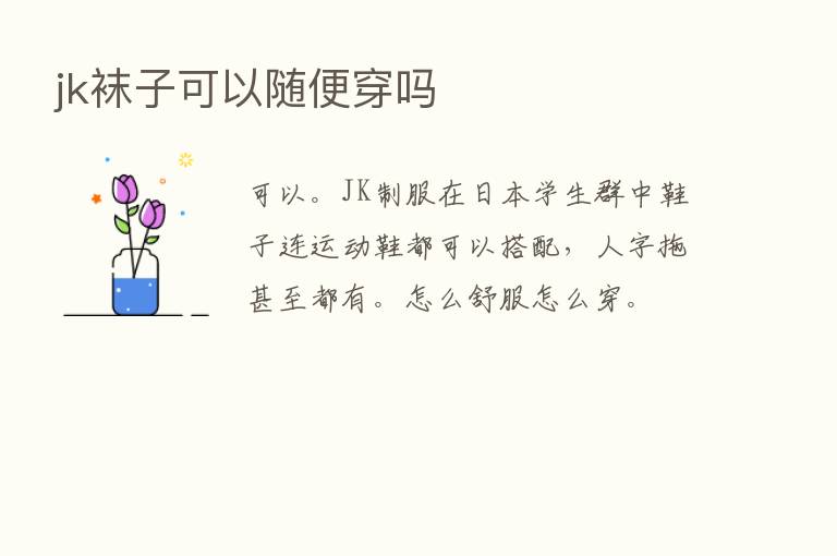 jk袜子可以随便穿吗