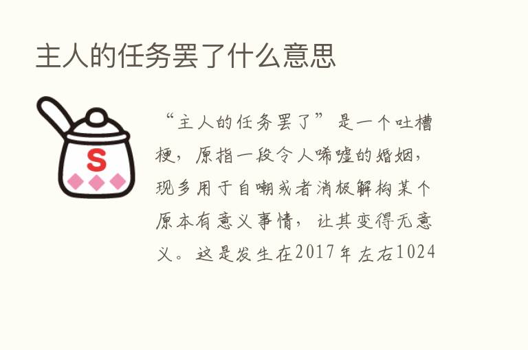 主人的任务罢了什么意思