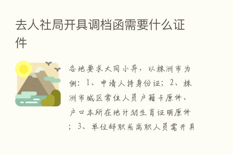 去人社局开具调档函需要什么证件