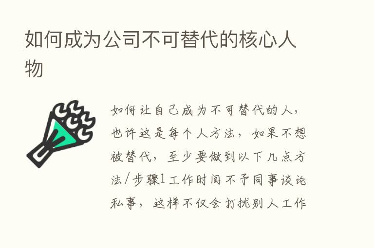 如何成为公司不可替代的核心人物