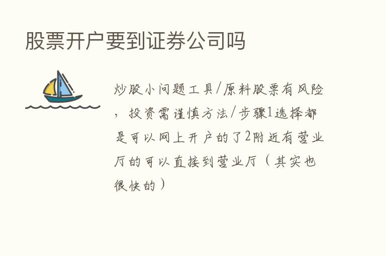 股票开户要到证券公司吗