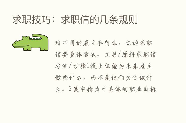 求职技巧：求职信的几条规则