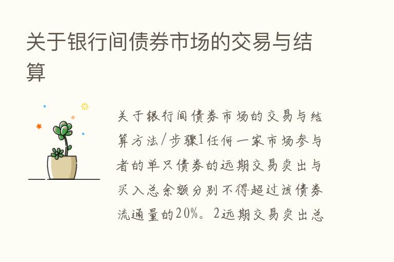 关于银行间债券市场的交易与结算