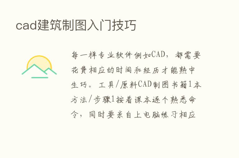 cad建筑制图入门技巧