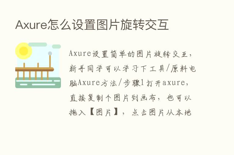 Axure怎么设置图片旋转交互