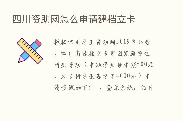 四川资助网怎么申请建档立卡