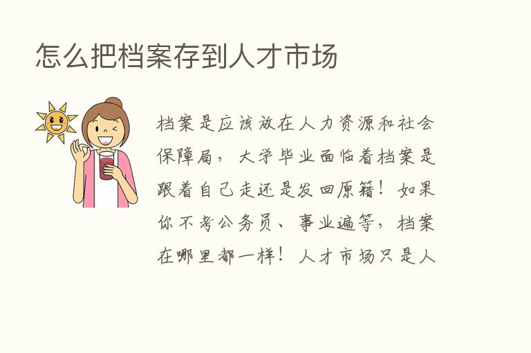 怎么把档案存到人才市场