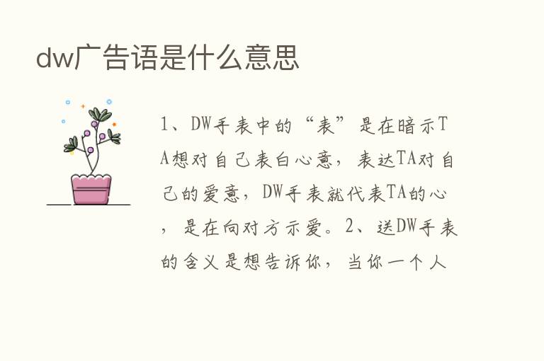 dw广告语是什么意思