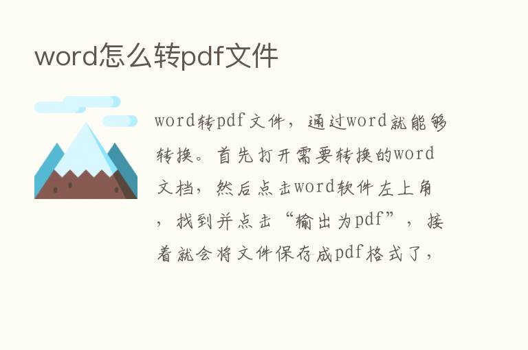 word怎么转pdf文件