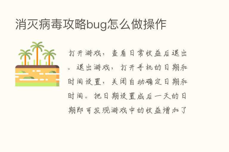 消灭病毒攻略bug怎么做操作