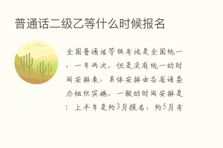 普通话二级乙等什么时候报名