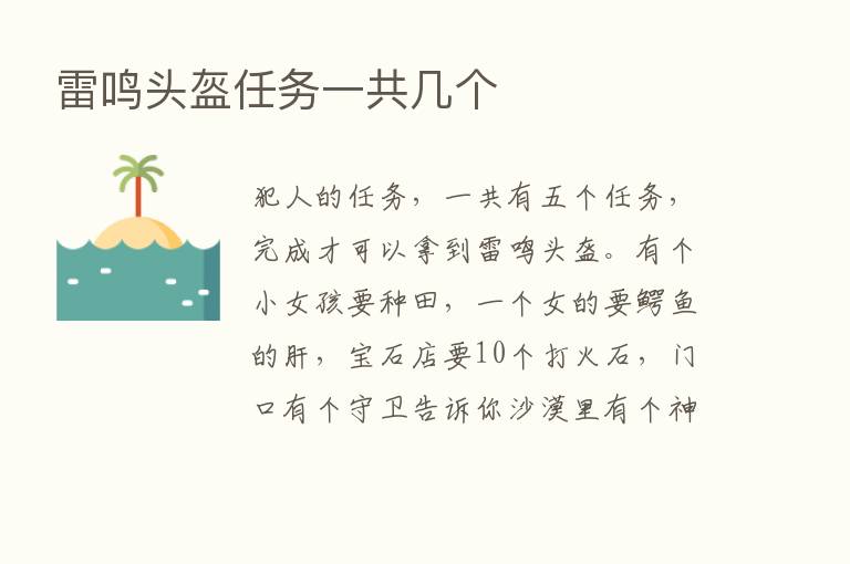 雷鸣头盔任务一共几个