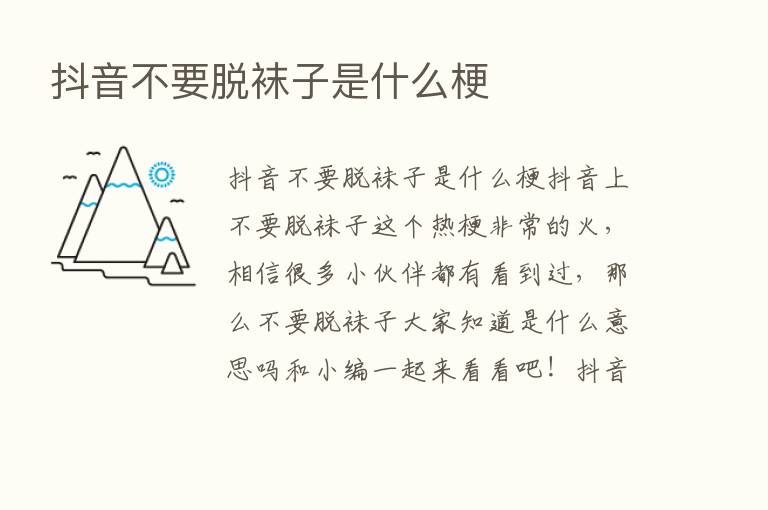 抖音不要脱袜子是什么梗