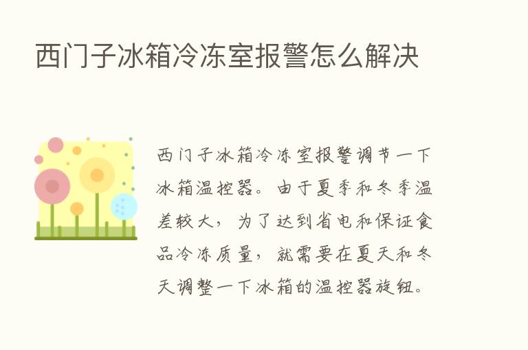 西门子冰箱冷冻室报警怎么解决