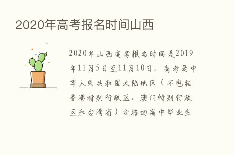 2020年高考报名时间山西