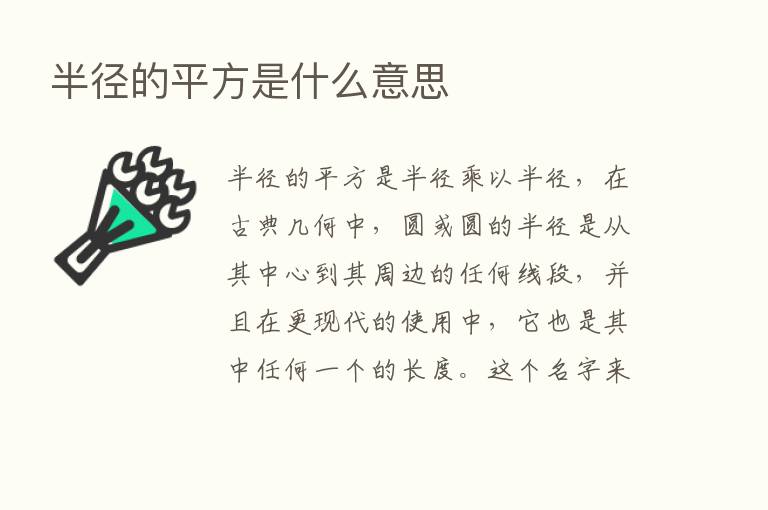 半径的平方是什么意思