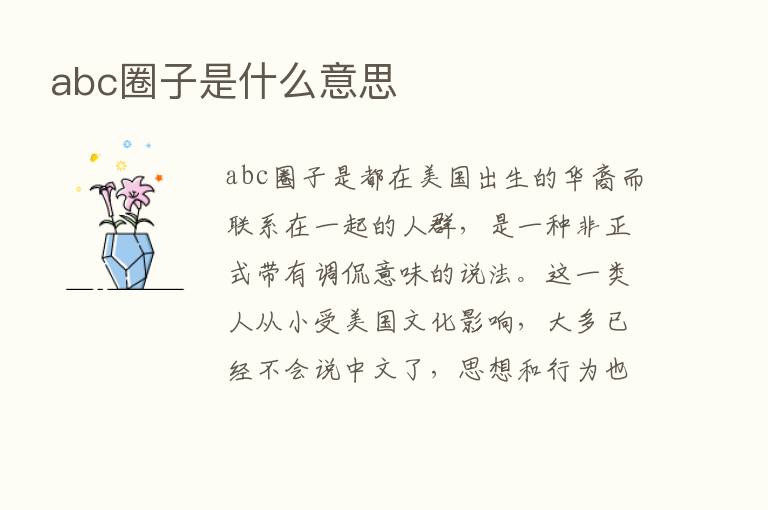 abc圈子是什么意思