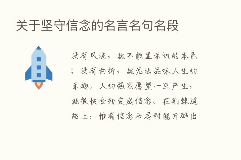 关于坚守信念的名言名句名段