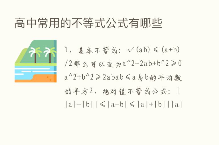 高中常用的不等式公式有哪些