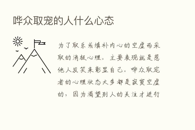 哗众取宠的人什么心态