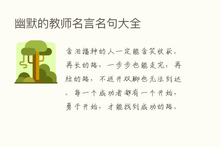 幽默的教师名言名句大全