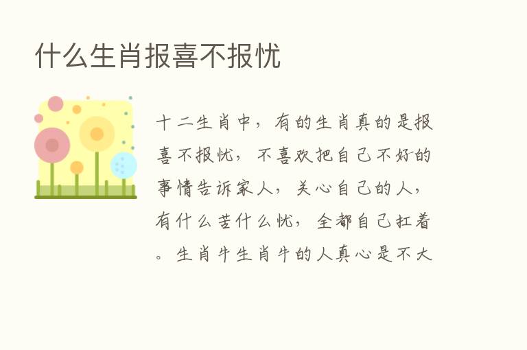 什么生肖报喜不报忧