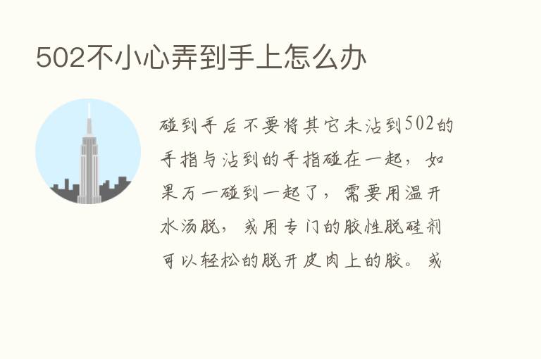 502不小心弄到手上怎么办