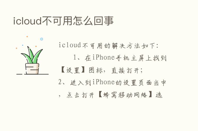 icloud不可用怎么回事