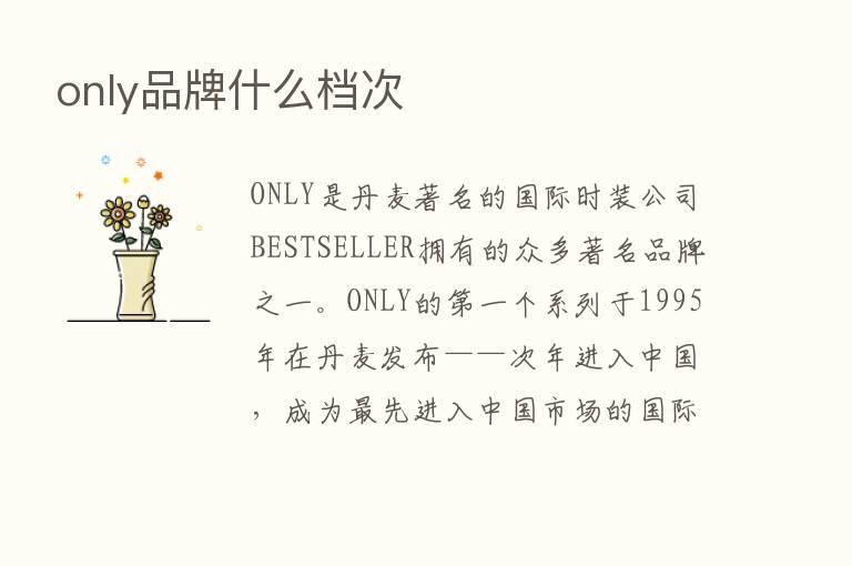 only品牌什么档次