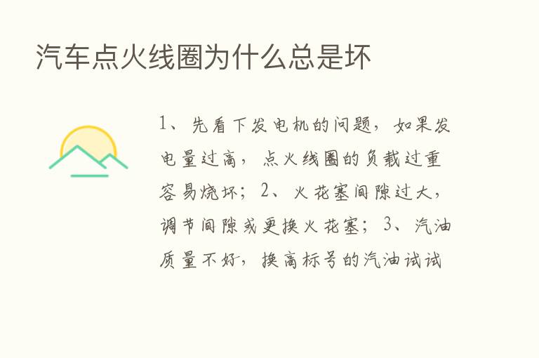 汽车点火线圈为什么总是坏