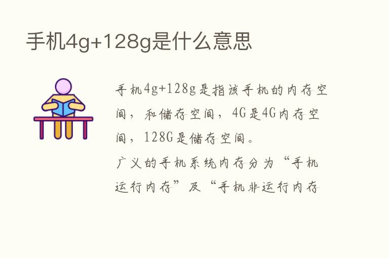 手机4g+128g是什么意思