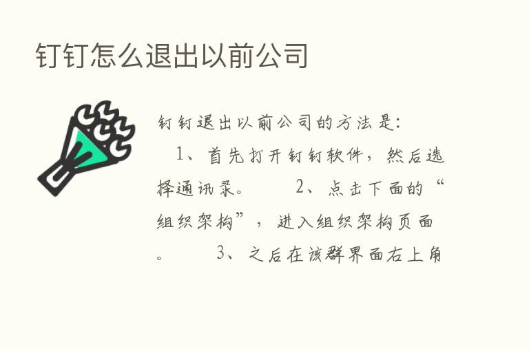 钉钉怎么退出以前公司