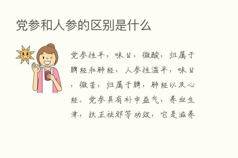 党参和人参的区别是什么