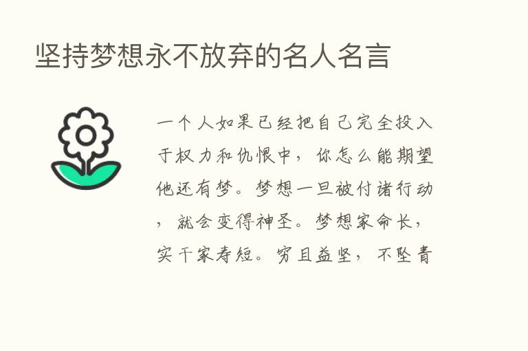 坚持梦想永不放弃的名人名言