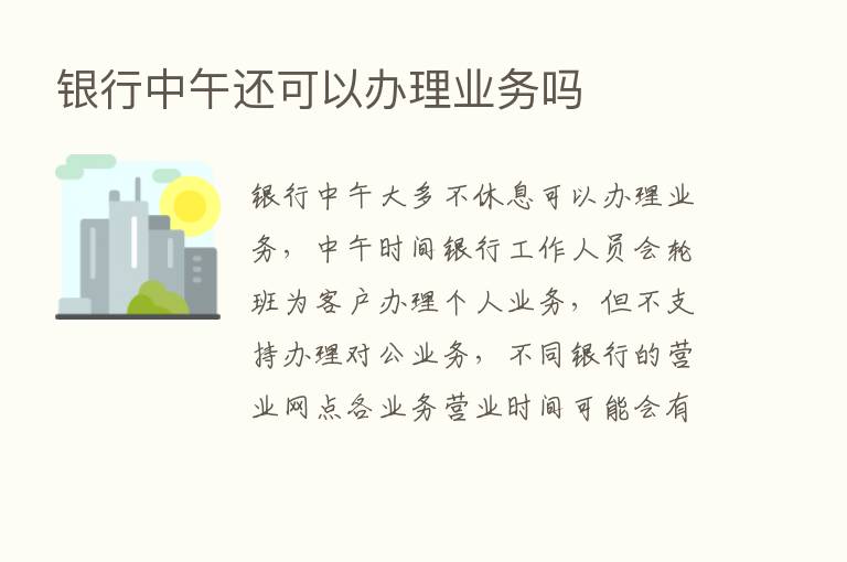 银行中午还可以办理业务吗