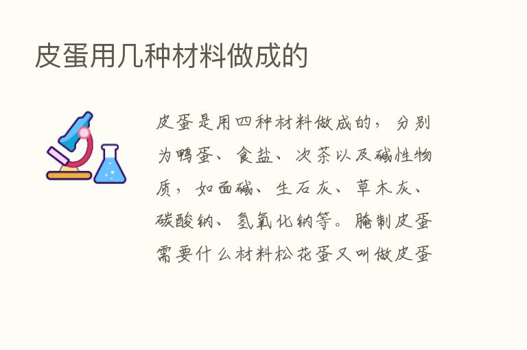 皮蛋用几种材料做成的