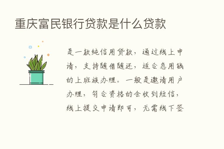 重庆富民银行贷款是什么贷款